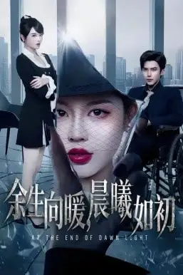 《余生向暖，晨曦如初》封面
