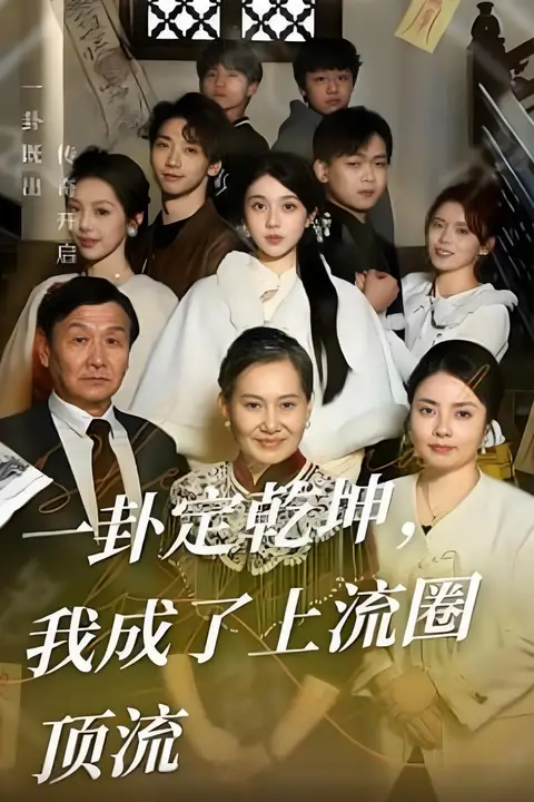 《一卦定乾坤,我成了上流圈顶流》封面