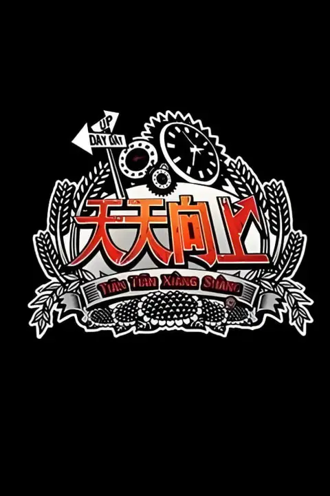 《天天向上 2012》封面