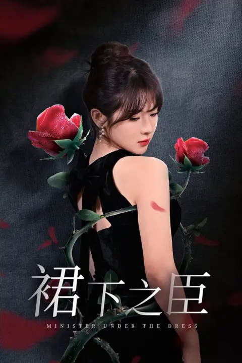 《裙下之臣-葡萄成熟时》封面