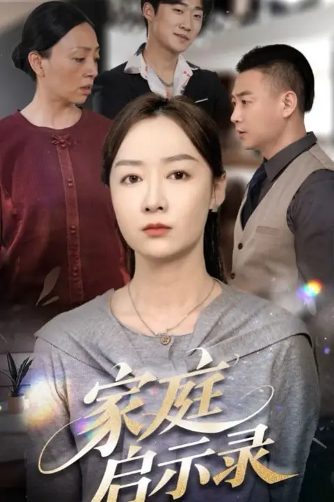 《家庭启示录》封面