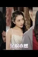 《余烬亦燃》封面