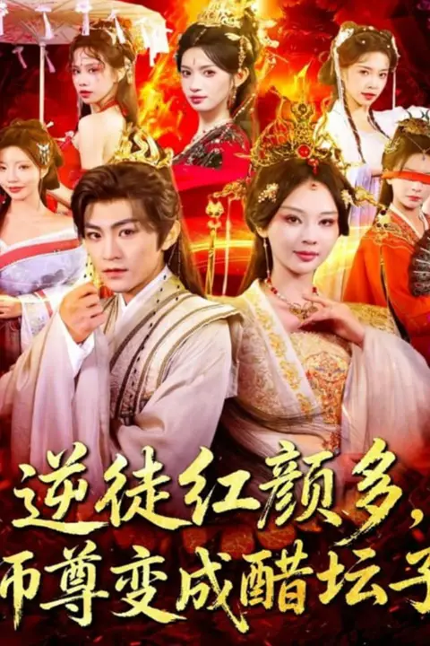 《逆徒红颜多,师尊变成醋坛子》封面