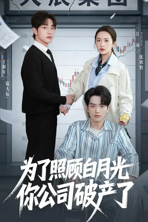 《为了照顾白月光你公司破产》封面