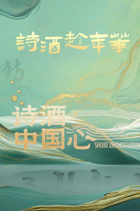 《诗酒中国心》封面