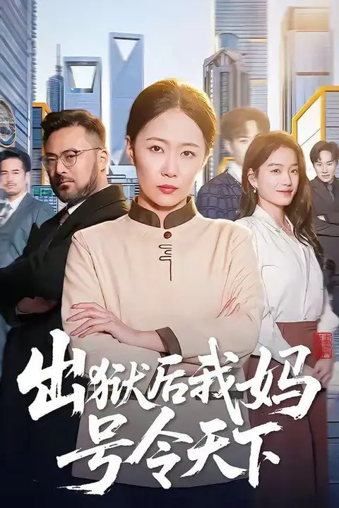 《出狱后我妈号令天下》封面