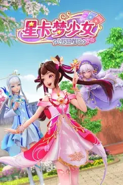 《星卡梦少女1 花语笔记》封面