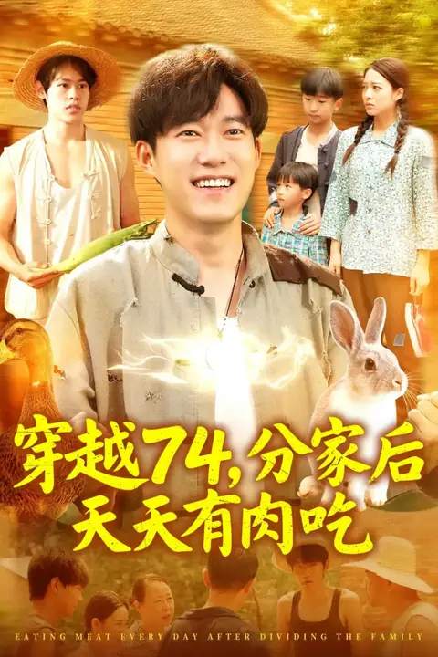 《穿越74分家后天天有肉吃》封面