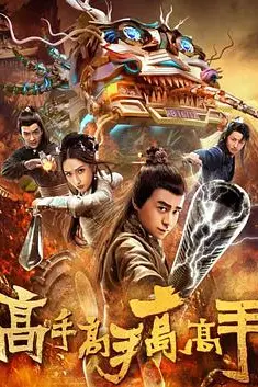 《高手高手高高手》封面