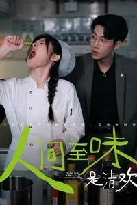 《人间至味是清欢》封面