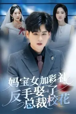 《妈宝女加彩礼反手娶了总裁校花》封面