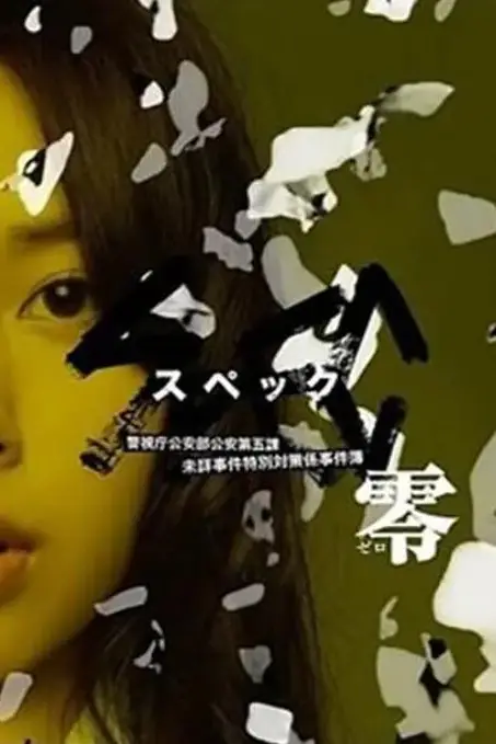 《SPEC:零》封面