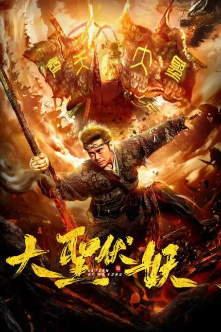 《大圣伏妖》封面