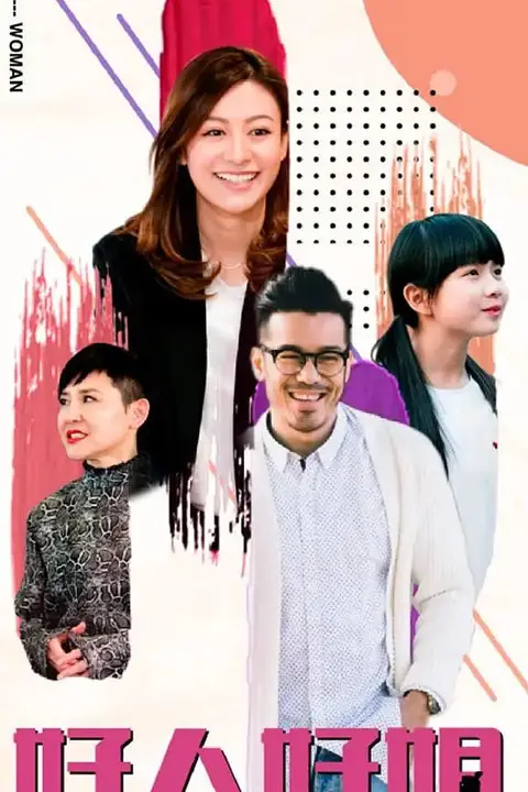《好人好姐》封面