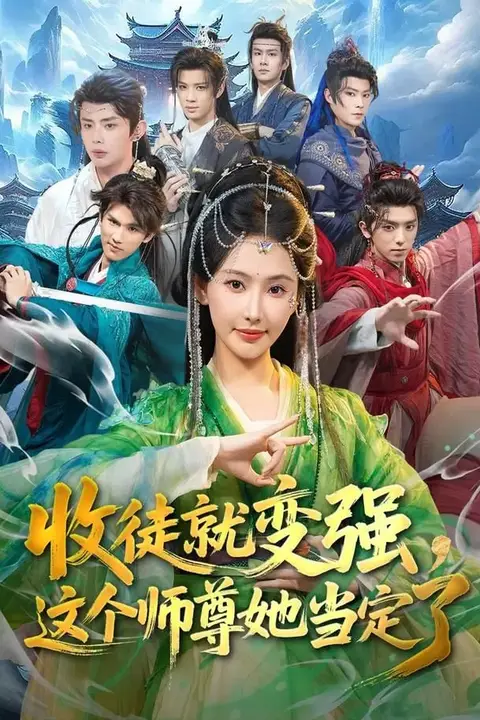 《收徒就变强，这个师尊她当定了》封面