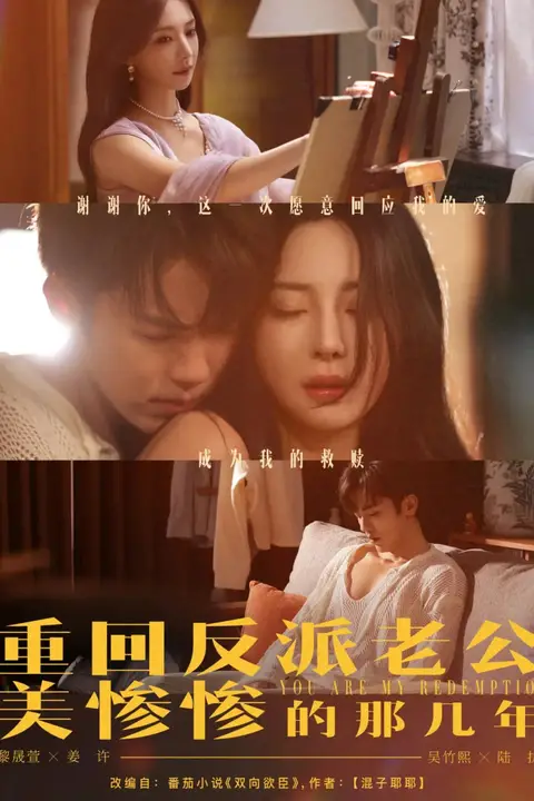 《重回反派老公美惨惨的那几年》封面