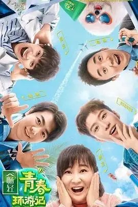 《青春环游记 第二季》封面