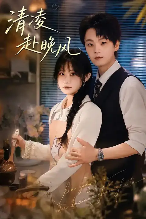 《清凌赴晚风》封面