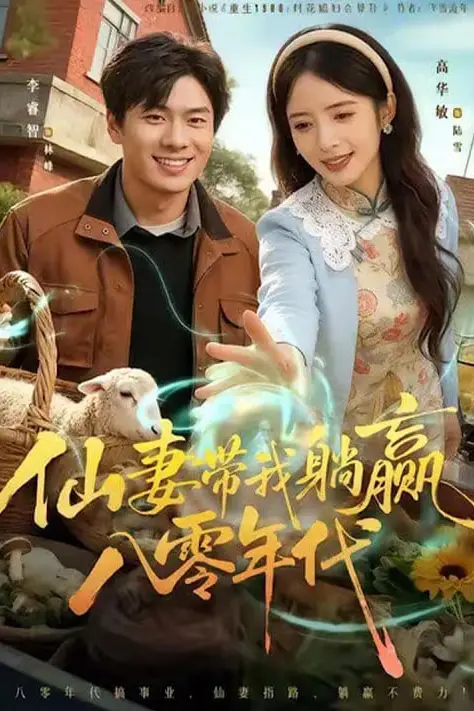 《仙妻带我躺赢八零年代》封面