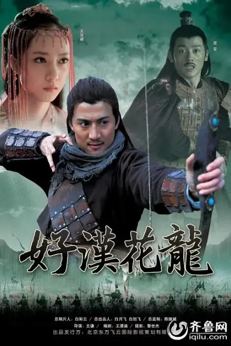 《好汉花荣》封面