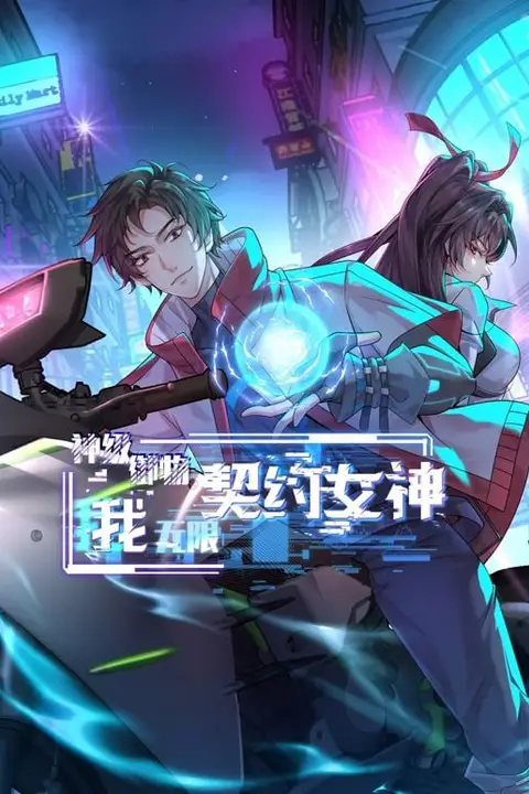 《神级御物：我无限契约女神》封面