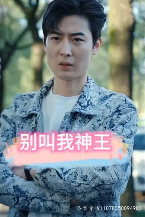 《别叫我神王》封面