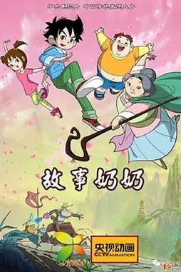 《故事奶奶》封面