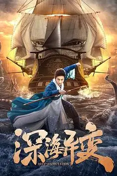 《深海异变》封面