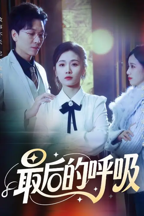 《最后的呼吸（心跳警报，妈妈带我掀翻订婚）》封面
