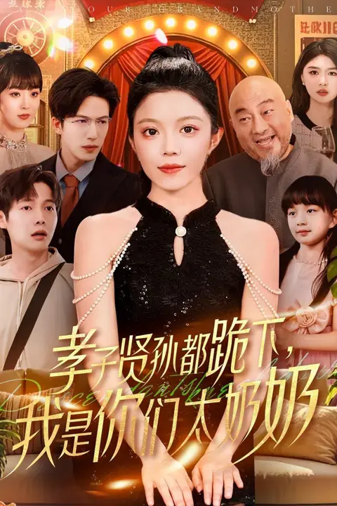 《孝子贤孙都跪下我是你们太奶奶》封面