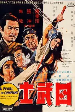 《四武士》封面