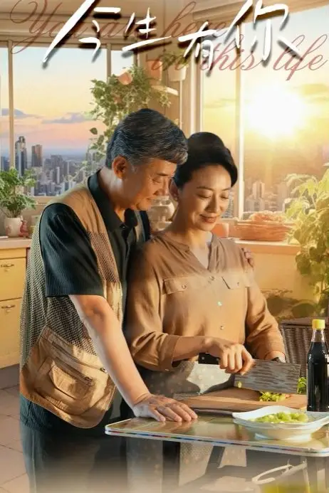 《今生有你(迟暮之恋重启青春)》封面