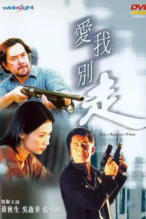 《爱我别走 狼才女色 2001》封面