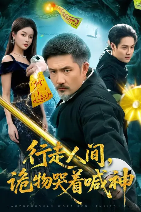 《行走人间,诡物哭着喊神》封面