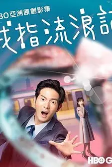 《戒指流浪记》封面