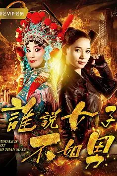 《谁说女子不如男》封面