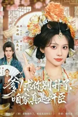 《爹!咱家真是奸臣!》封面