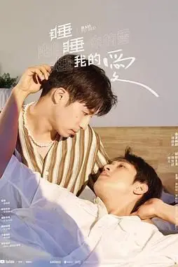 《睡睡你的爱,睡睡我的爱》封面