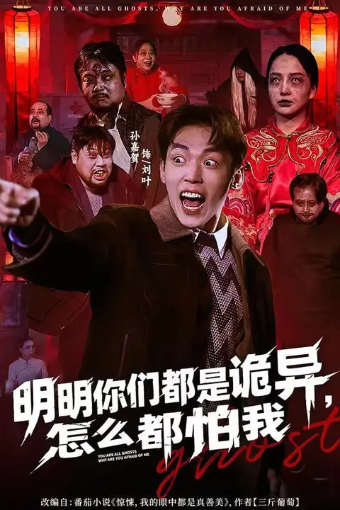 《明明你们都是诡异,怎么都怕我》封面