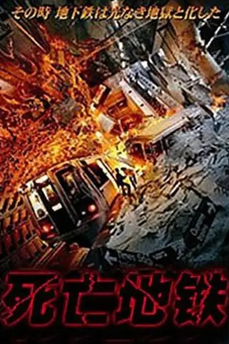 《死亡地铁》封面