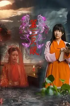 《第三只眼2024》封面