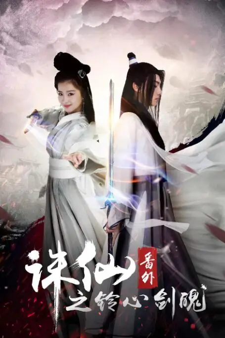 《诛仙番外之铃心剑魄》封面