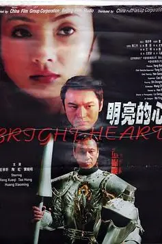《明亮的心》封面