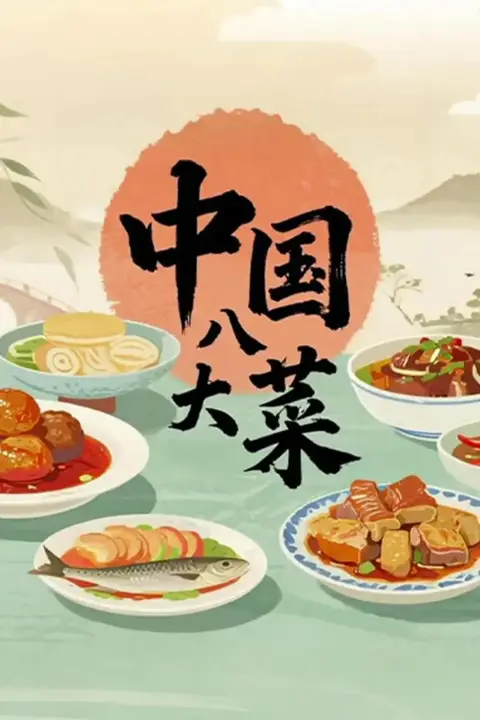 《中国八大菜》封面