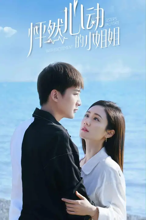 《怦然心动的小姐姐第二季》封面