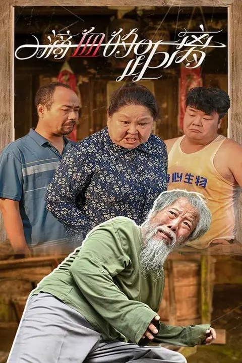 《一滴血的距离》封面