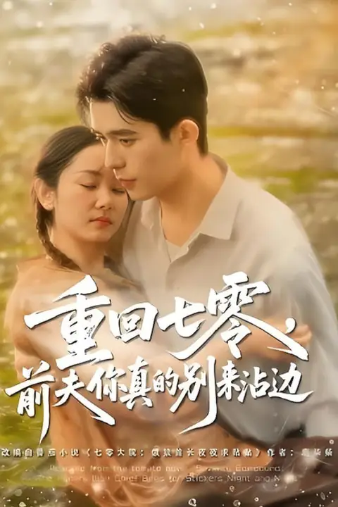 《重回七零前夫你真的别来沾边》封面