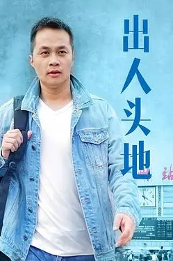 《出人头地》封面