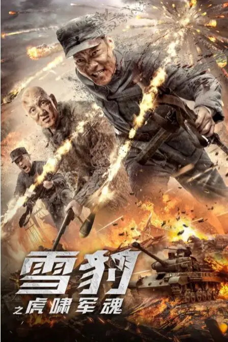 《雪豹之虎啸军魂》封面