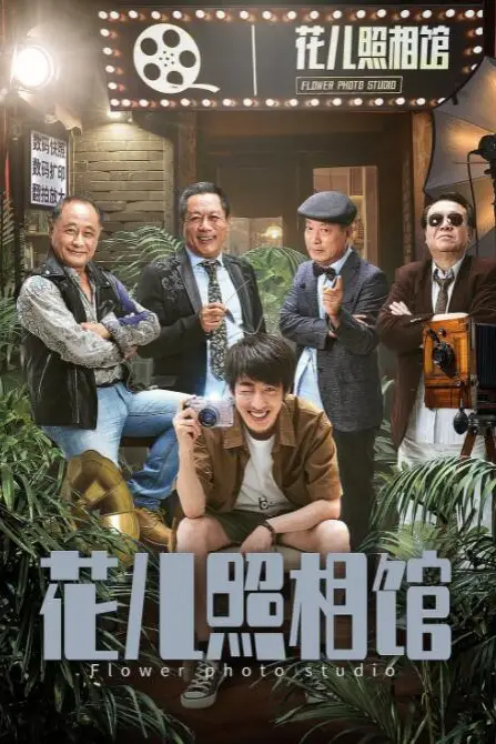 《花儿照相馆》封面